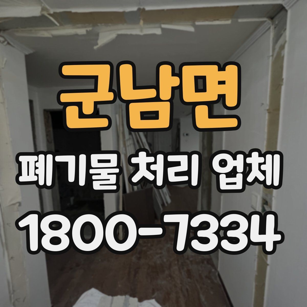 군남면 폐기물 처리 업체 상담 전에 준비할 내용