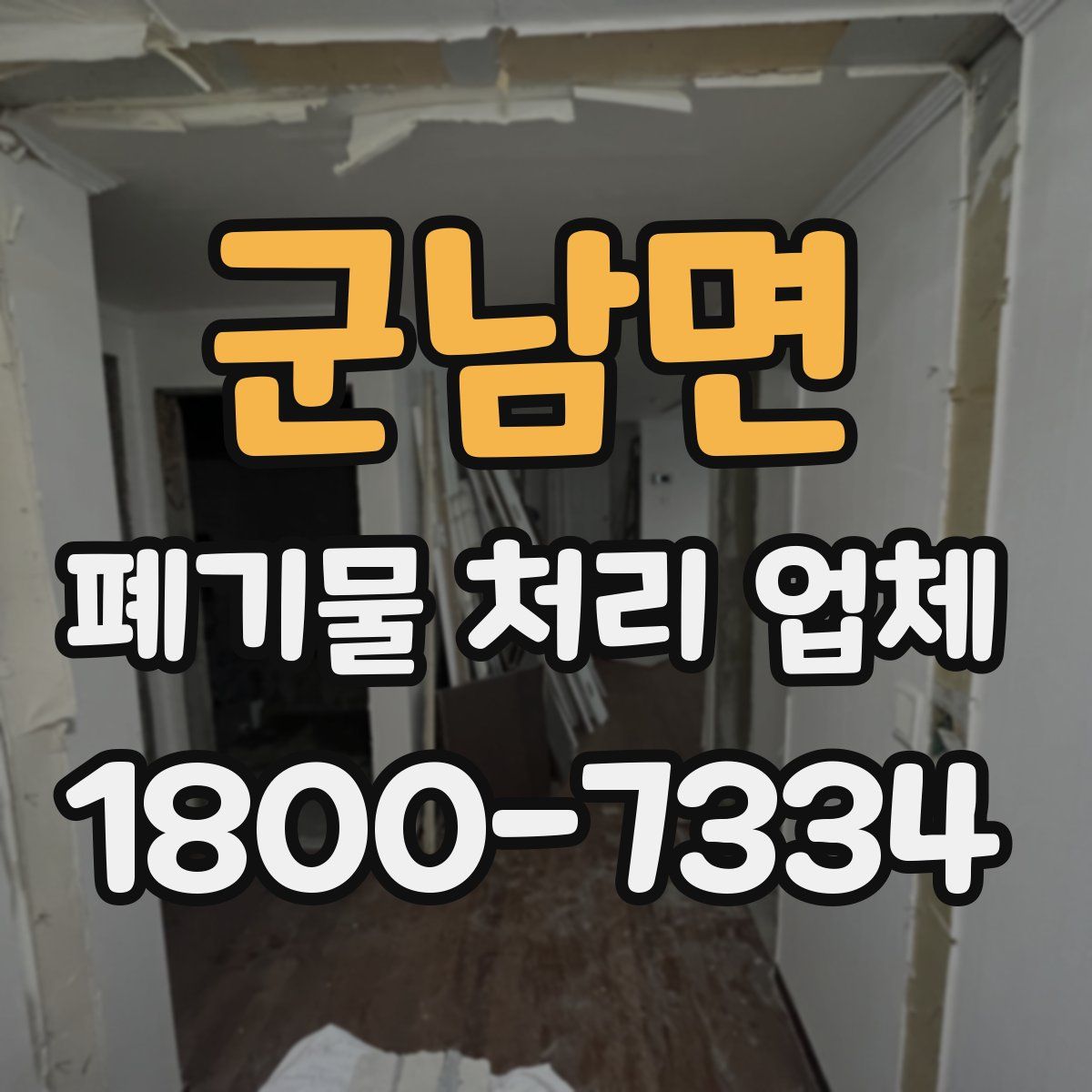 군남면 폐기물 처리 업체
