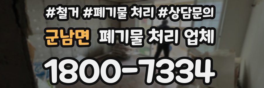 군남면 폐기물 처리 업체