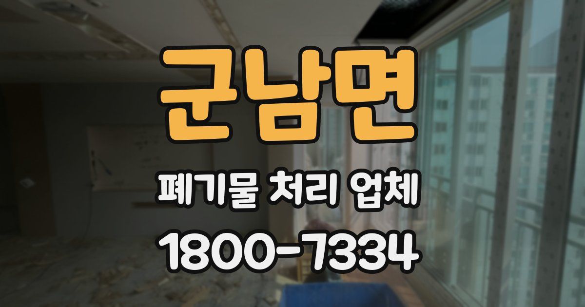 군남면 폐기물 처리 업체