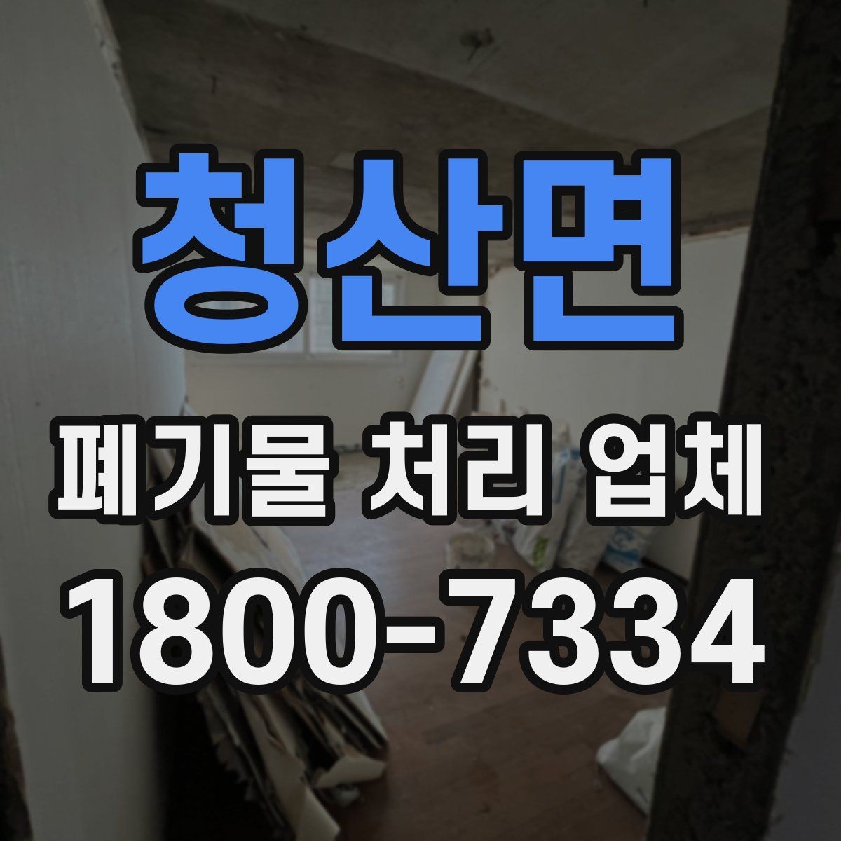 청산면 폐기물 처리 업체 상담으로 확인하는 일정과 비용