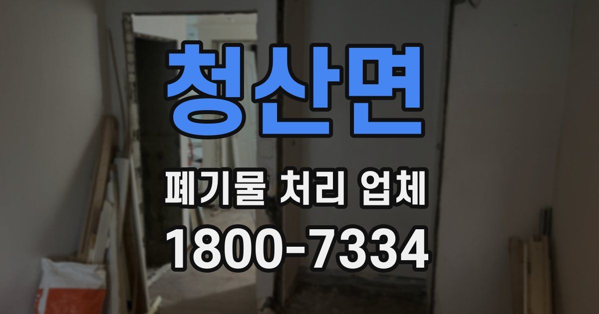 청산면 폐기물 처리 업체