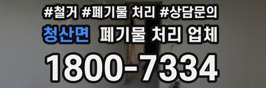 청산면 폐기물 처리 업체