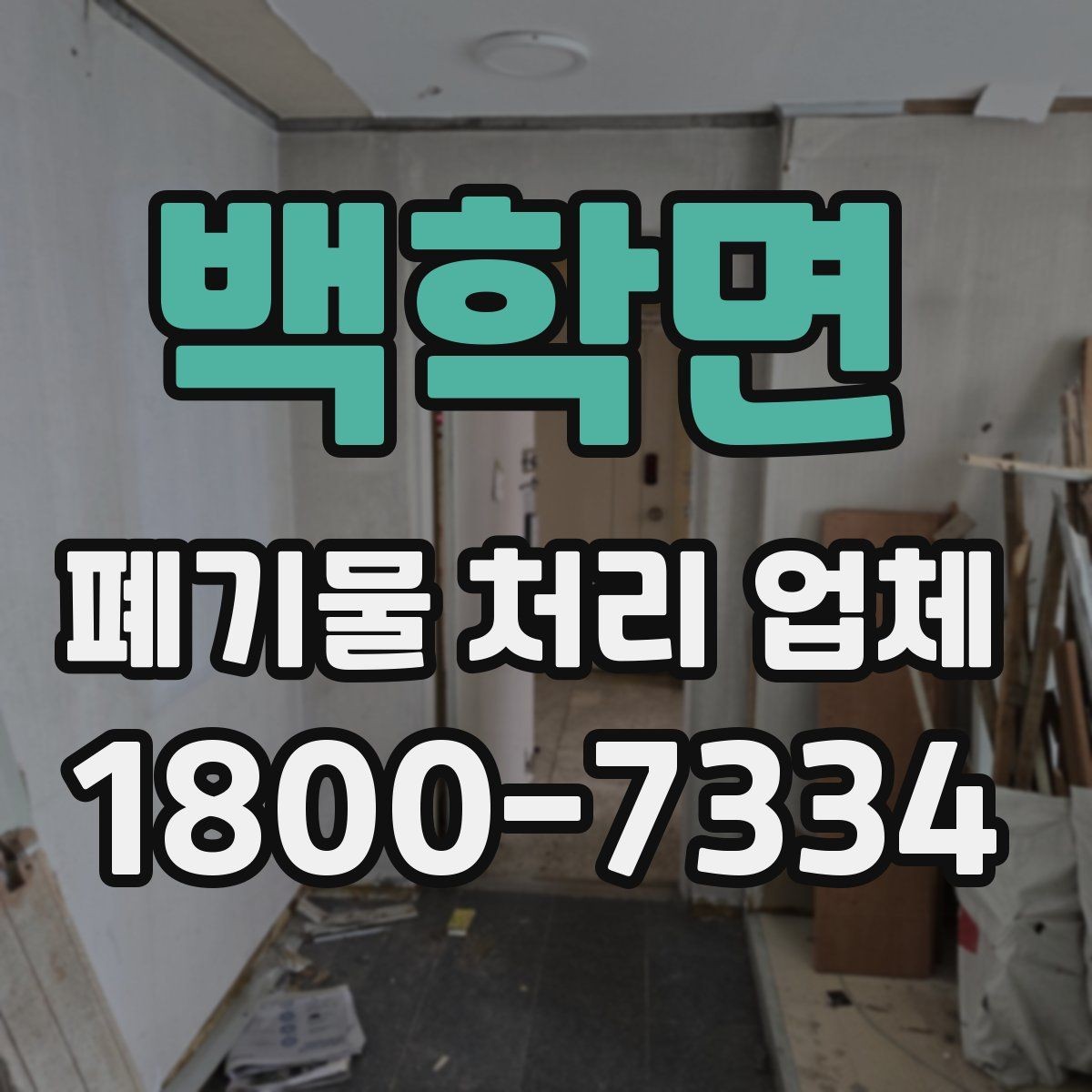 백학면 폐기물 처리 업체 후기와 실제 이용 포인트