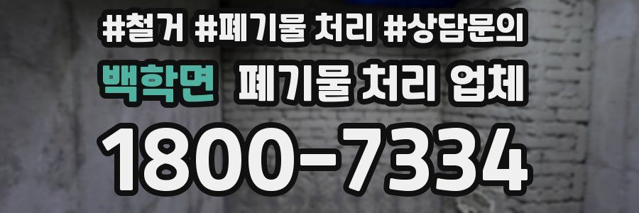 백학면 폐기물 처리 업체