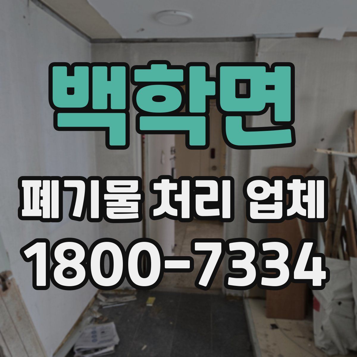 백학면 폐기물 처리 업체