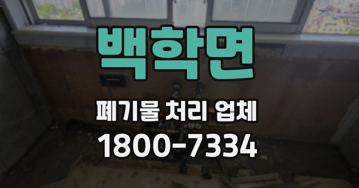 백학면 폐기물 처리 업체