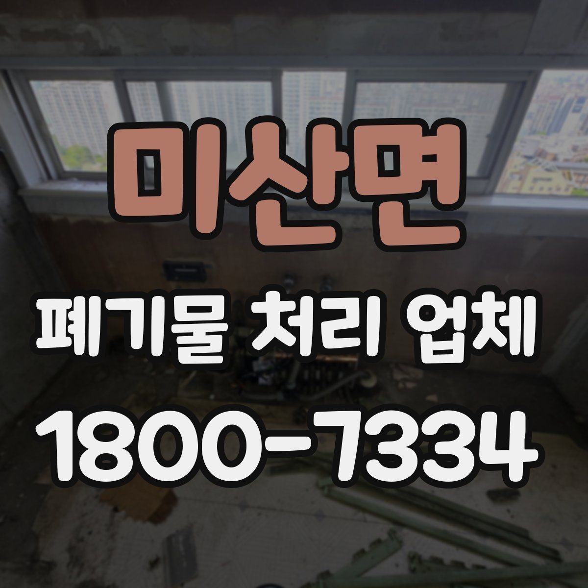 미산면 폐기물 처리 업체 후기에서 확인할 실제 정보