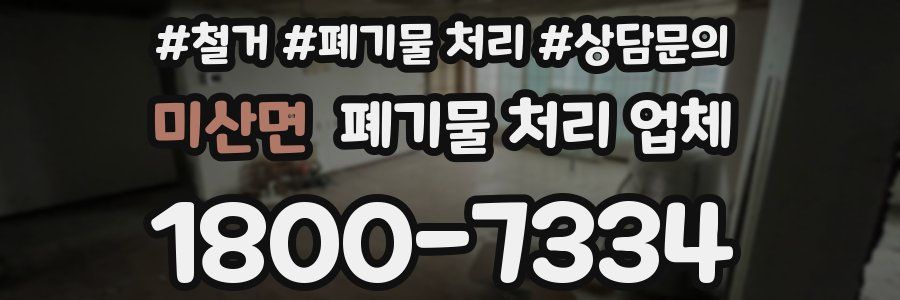 미산면 폐기물 처리 업체