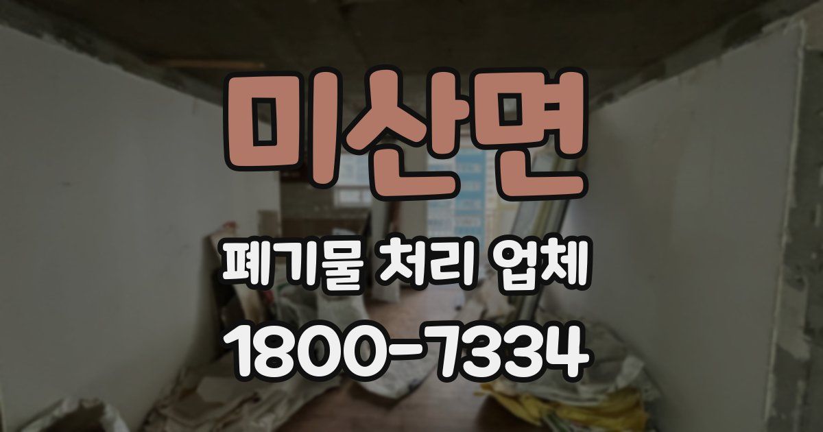 미산면 폐기물 처리 업체