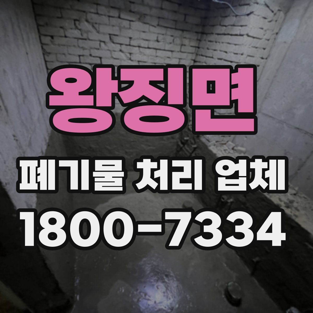 왕징면 폐기물 처리 업체 비용과 범위를 함께 확인하는 법