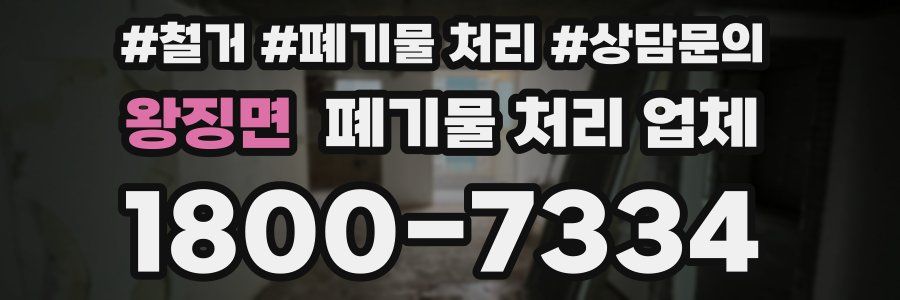 왕징면 폐기물 처리 업체
