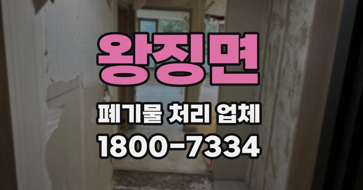 왕징면 폐기물 처리 업체