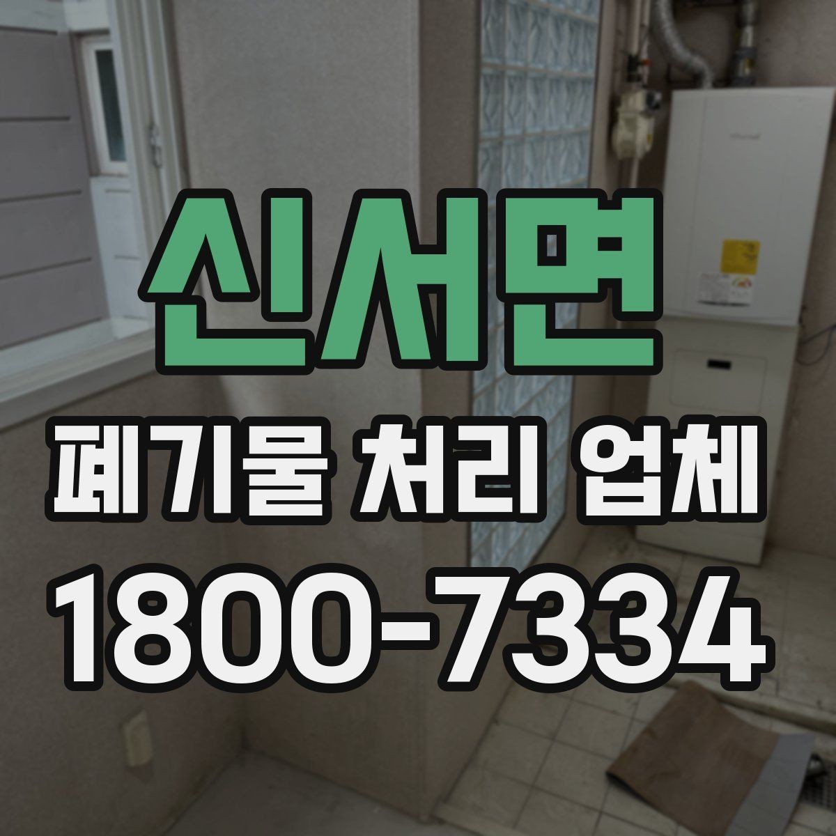 신서면 폐기물 처리 업체 선택에 영향을 주는 현장 조건