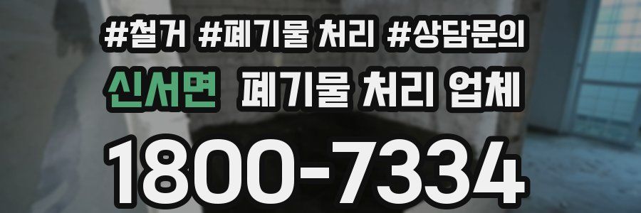 신서면 폐기물 처리 업체