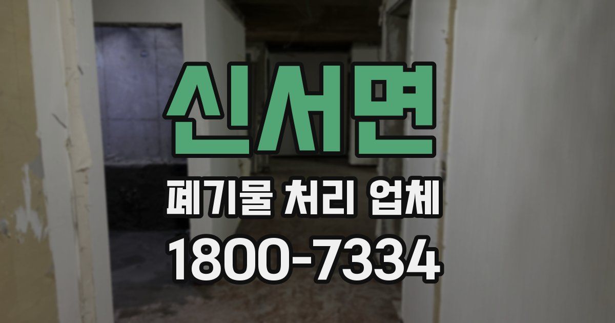 신서면 폐기물 처리 업체