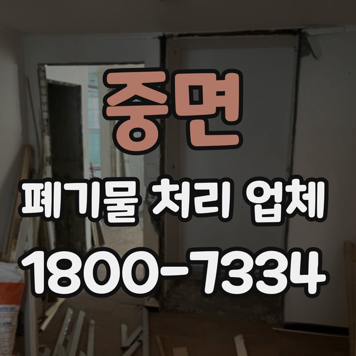 중면 폐기물 처리 업체 선택에 참고할 현장 안내