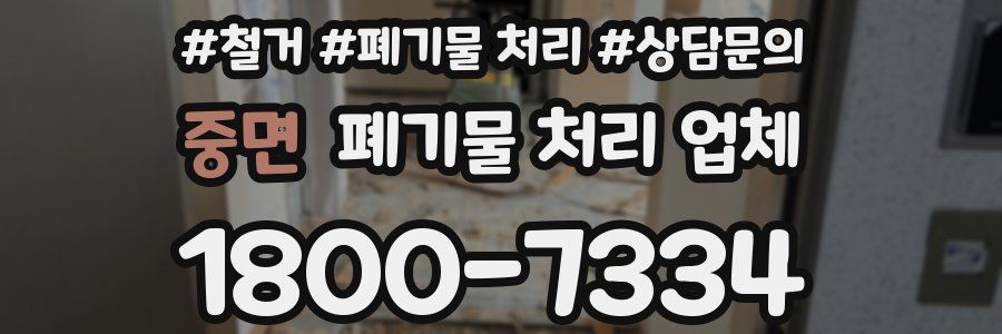 중면 폐기물 처리 업체