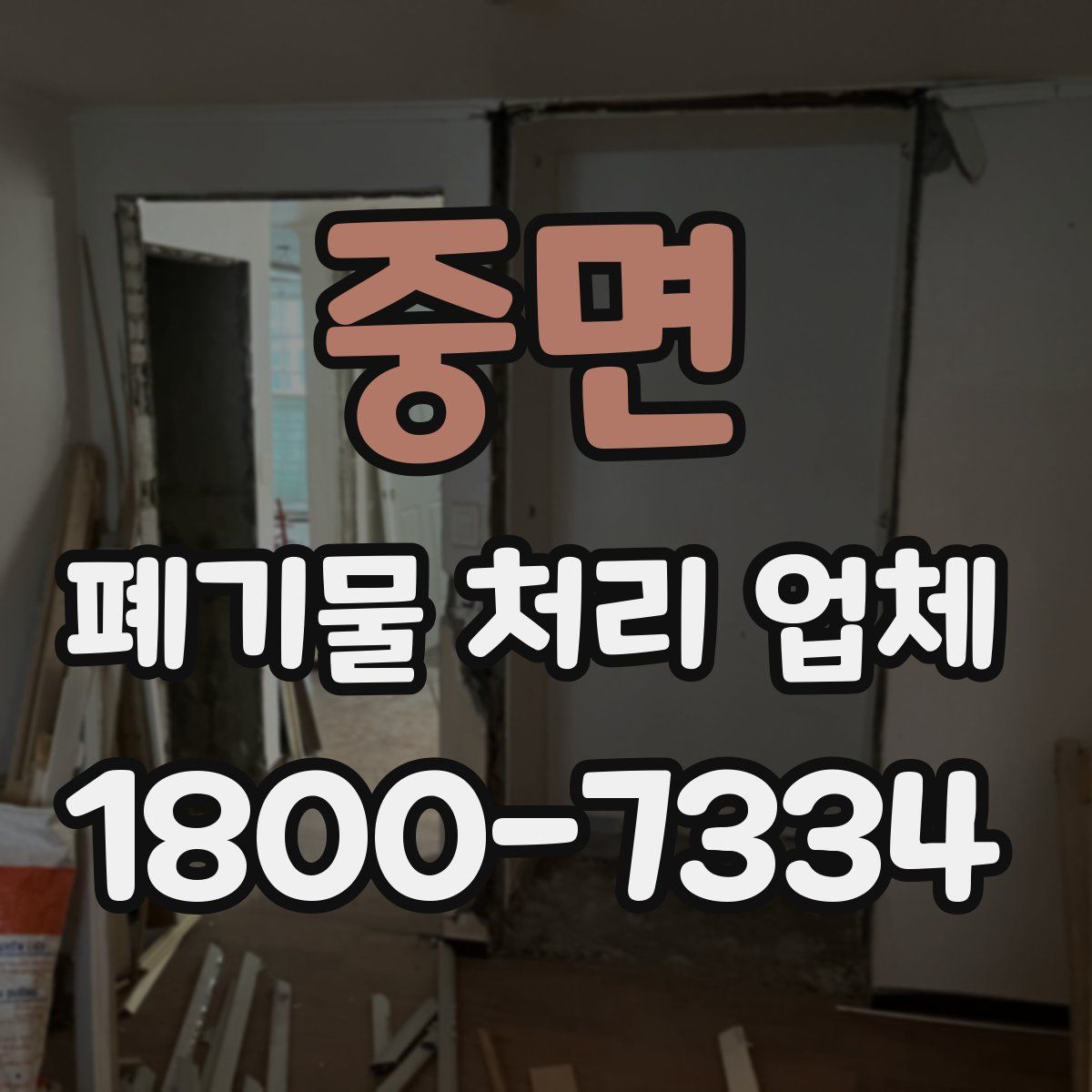 중면 폐기물 처리 업체