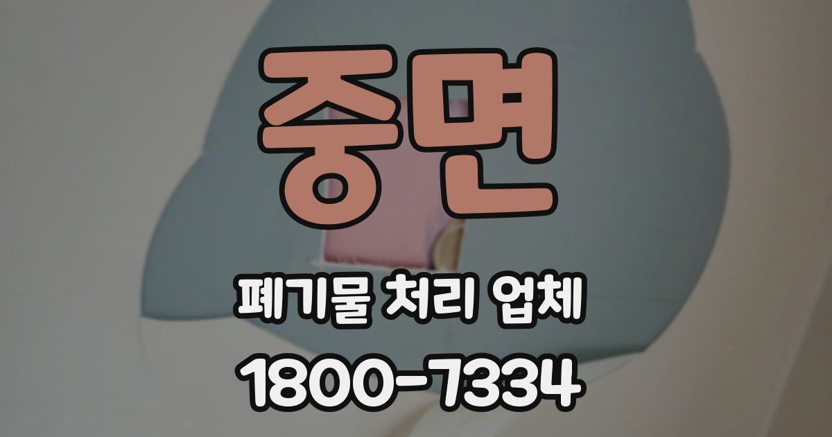 중면 폐기물 처리 업체