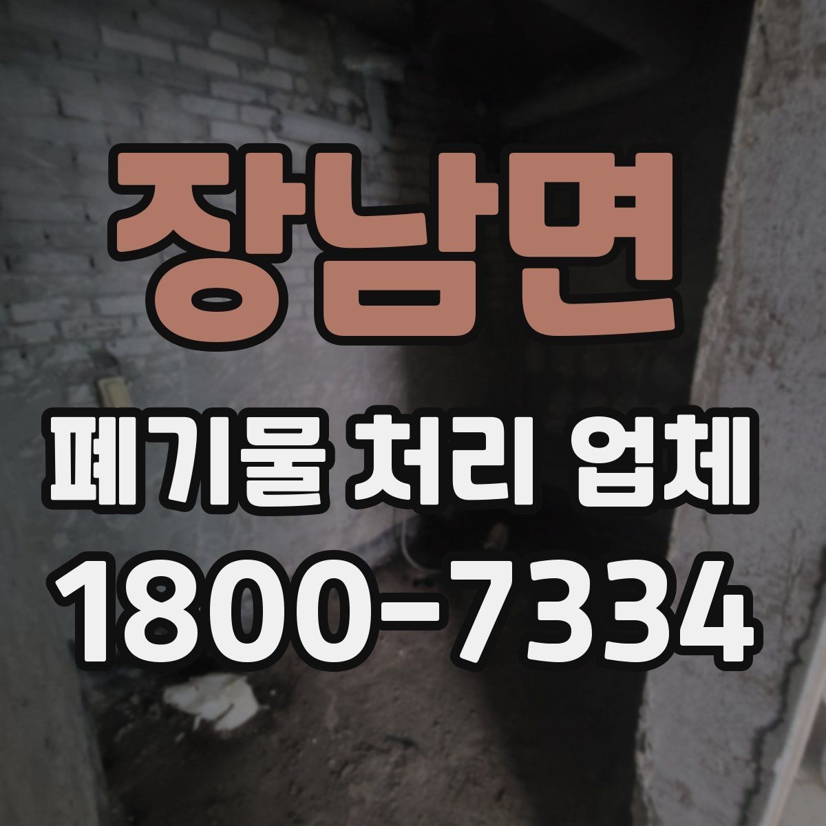 장남면 폐기물 처리 업체 처리 절차를 이해하는 방법