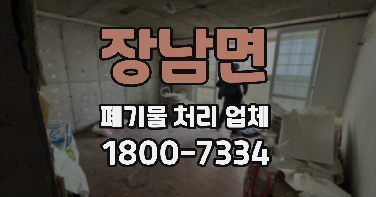 장남면 폐기물 처리 업체