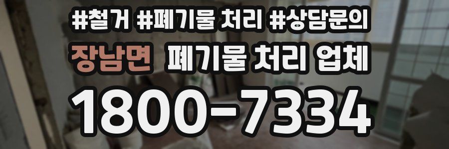 장남면 폐기물 처리 업체