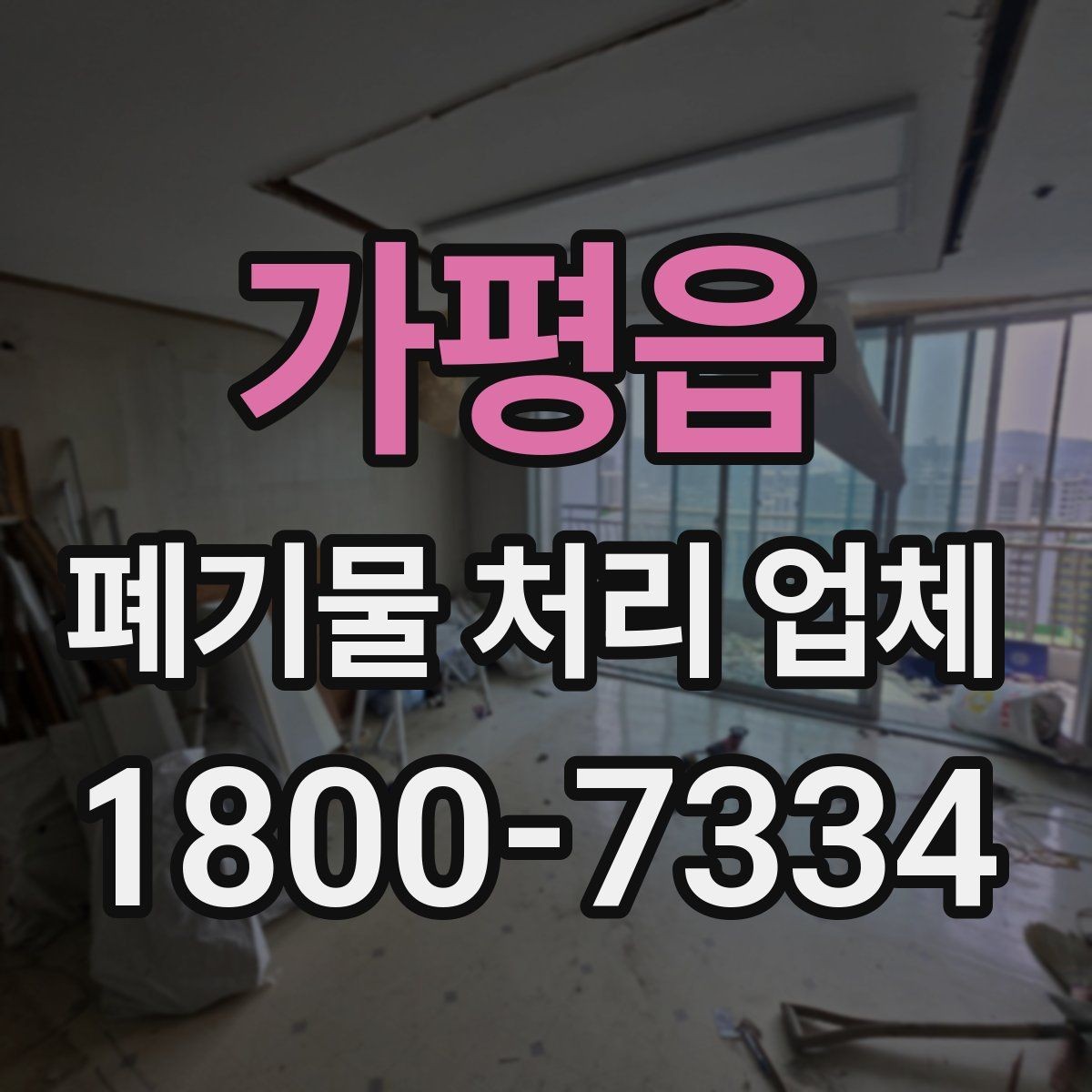 가평읍 폐기물 처리 업체 문의 과정에서 자주 나오는 내용