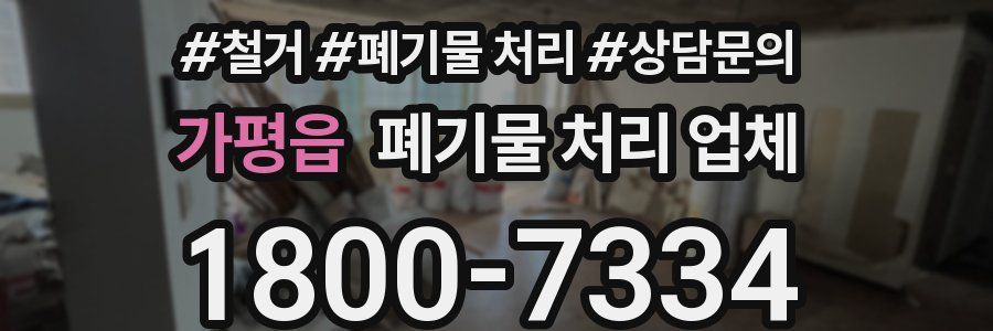 가평읍 폐기물 처리 업체