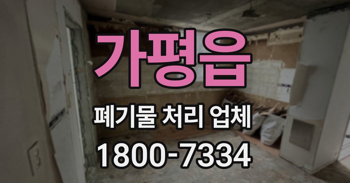 가평읍 폐기물 처리 업체
