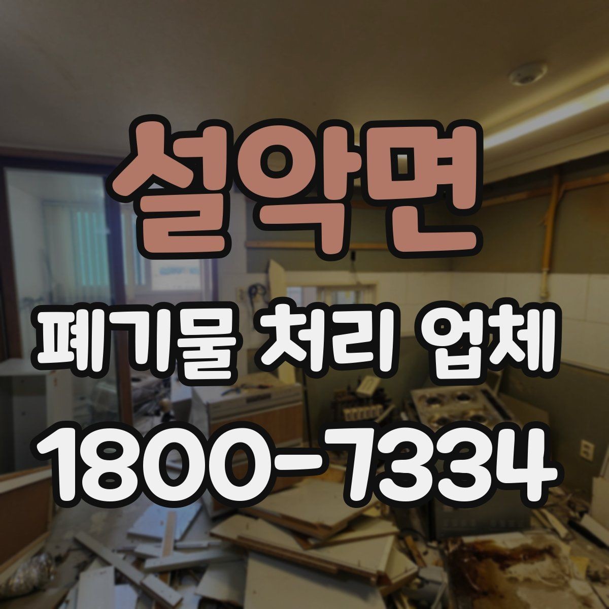 설악면 폐기물 처리 업체 비용과 서비스 범위를 함께 보는 이유