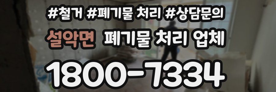설악면 폐기물 처리 업체