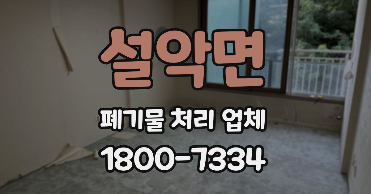설악면 폐기물 처리 업체