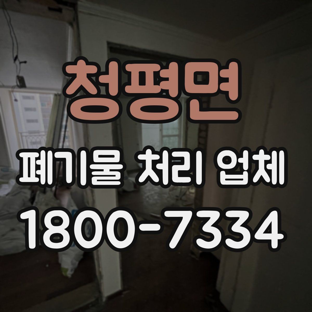 청평면 폐기물 처리 업체 상담 시 질문해볼 항목