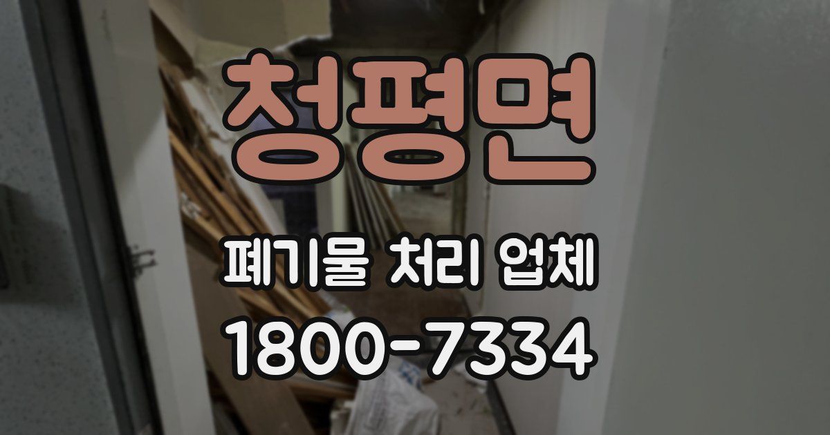 청평면 폐기물 처리 업체