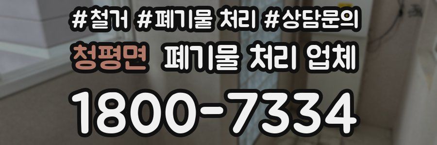 청평면 폐기물 처리 업체