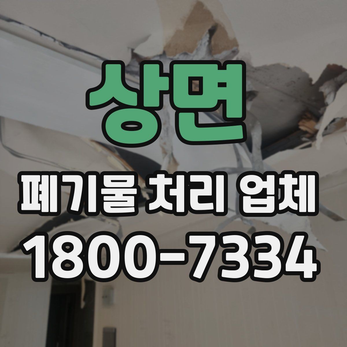 상면 폐기물 처리 업체 서비스 요청 시 알아둘 사항