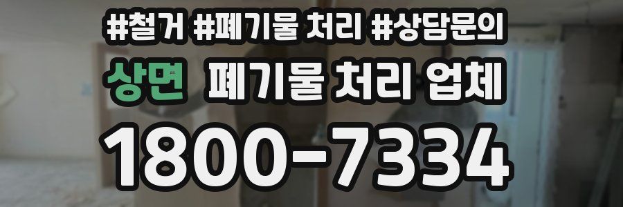 상면 폐기물 처리 업체