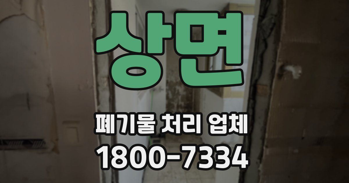 상면 폐기물 처리 업체