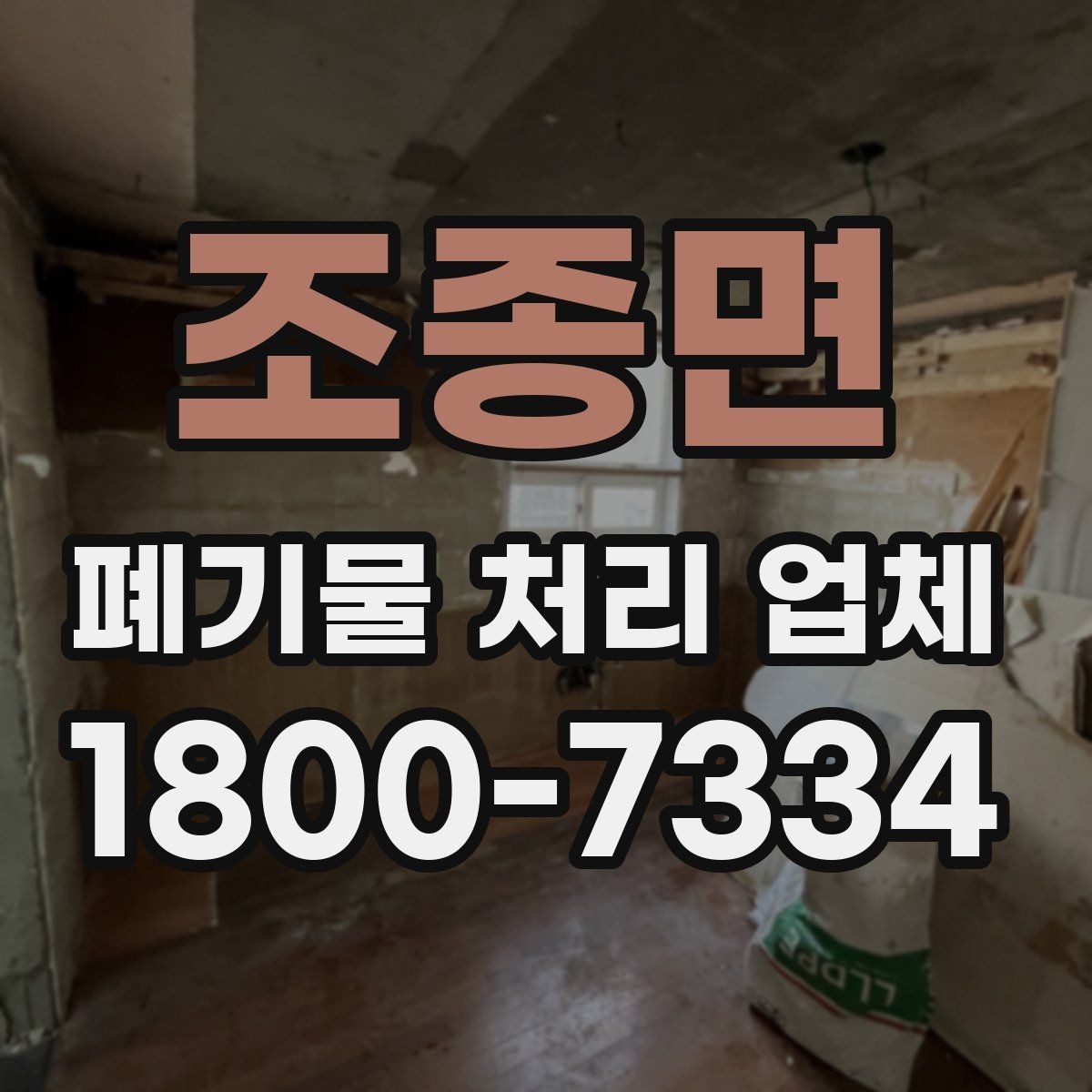 조종면 폐기물 처리 업체 비교 시 놓치면 안 되는 기준