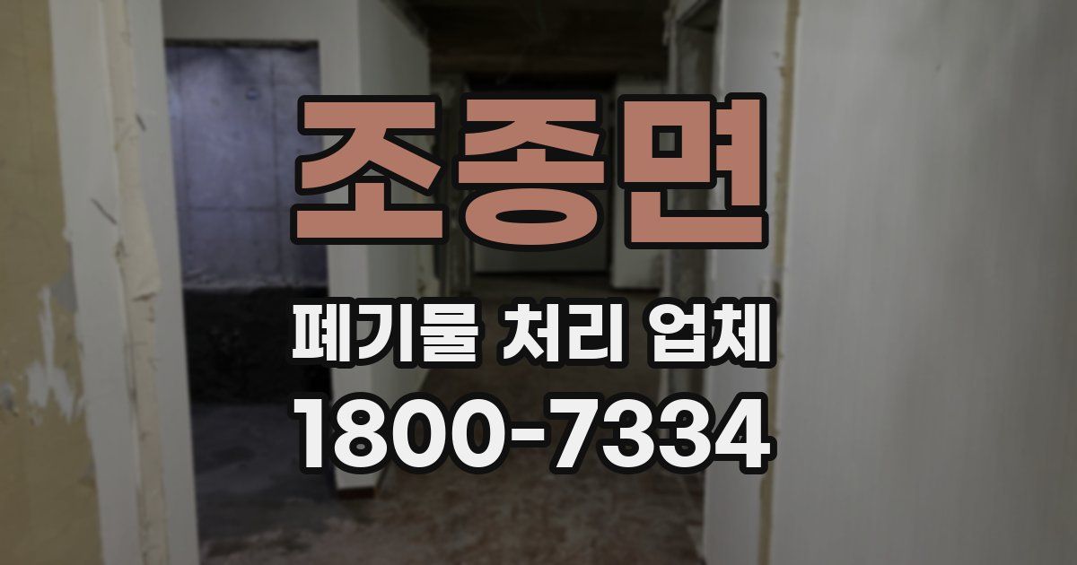 조종면 폐기물 처리 업체