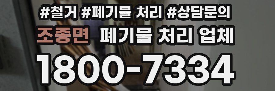 조종면 폐기물 처리 업체
