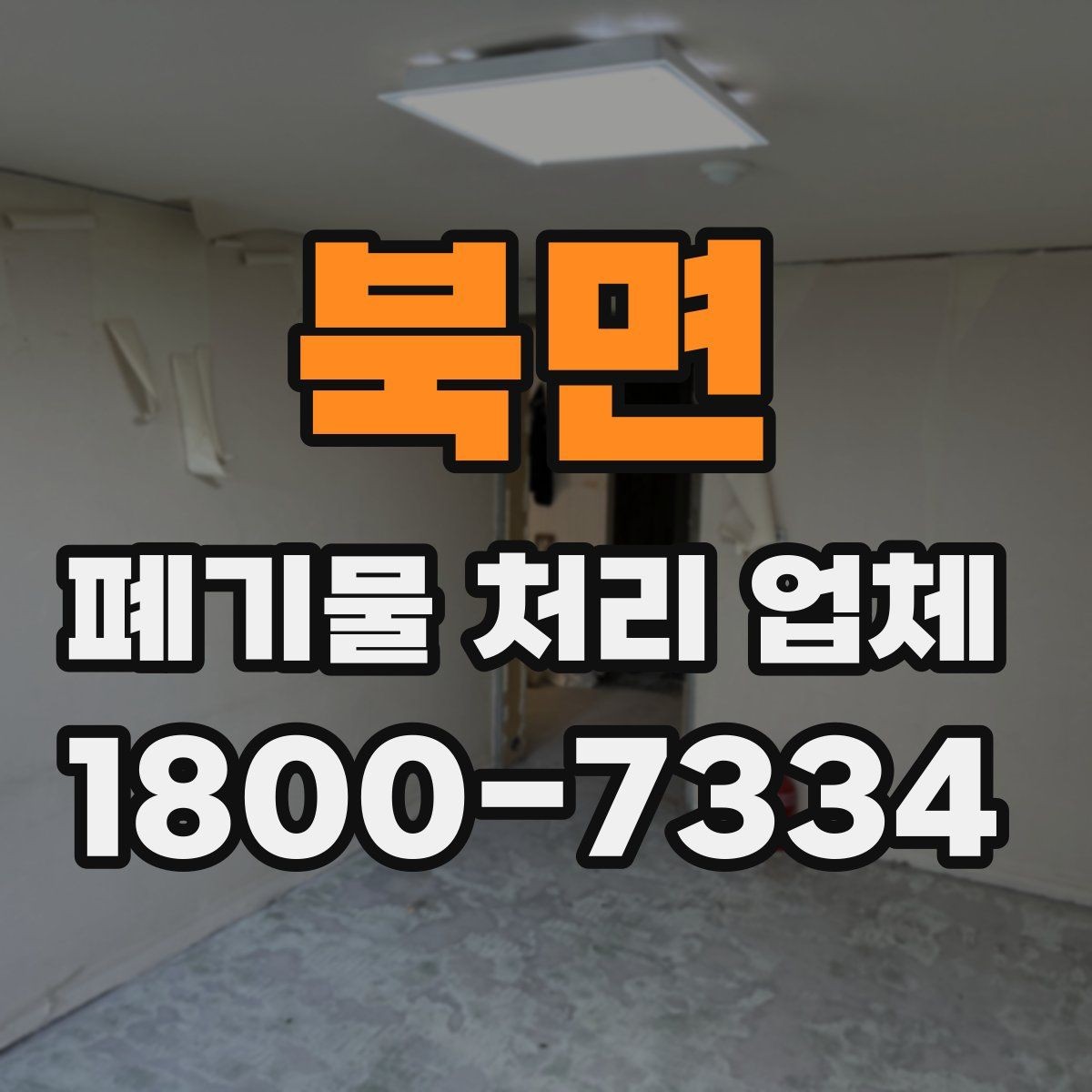 북면 폐기물 처리 업체 요청 전 현장 사진이 필요한 이유