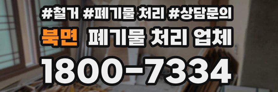 북면 폐기물 처리 업체