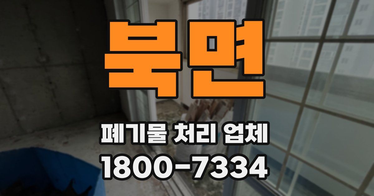 북면 폐기물 처리 업체