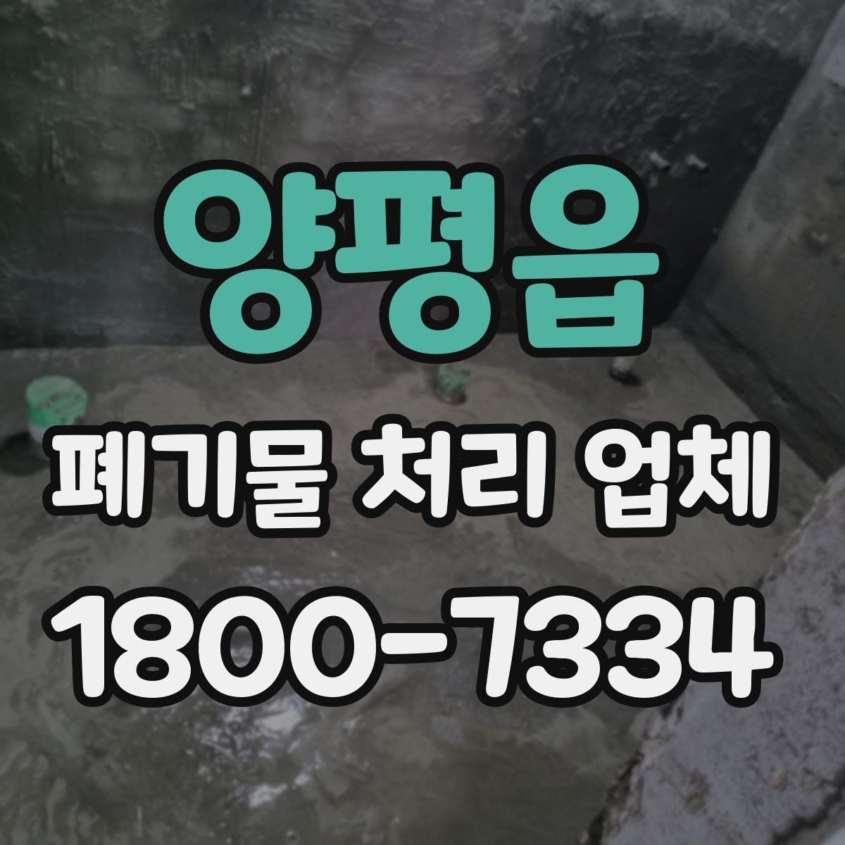 양평읍 폐기물 처리 업체 서비스 이용 전 꼭 볼 것
