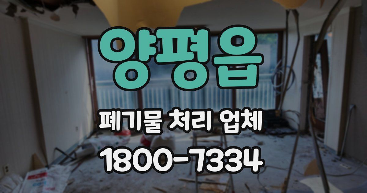 양평읍 폐기물 처리 업체