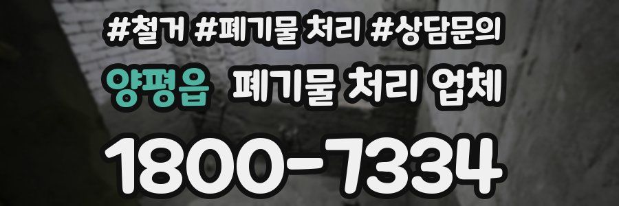 양평읍 폐기물 처리 업체