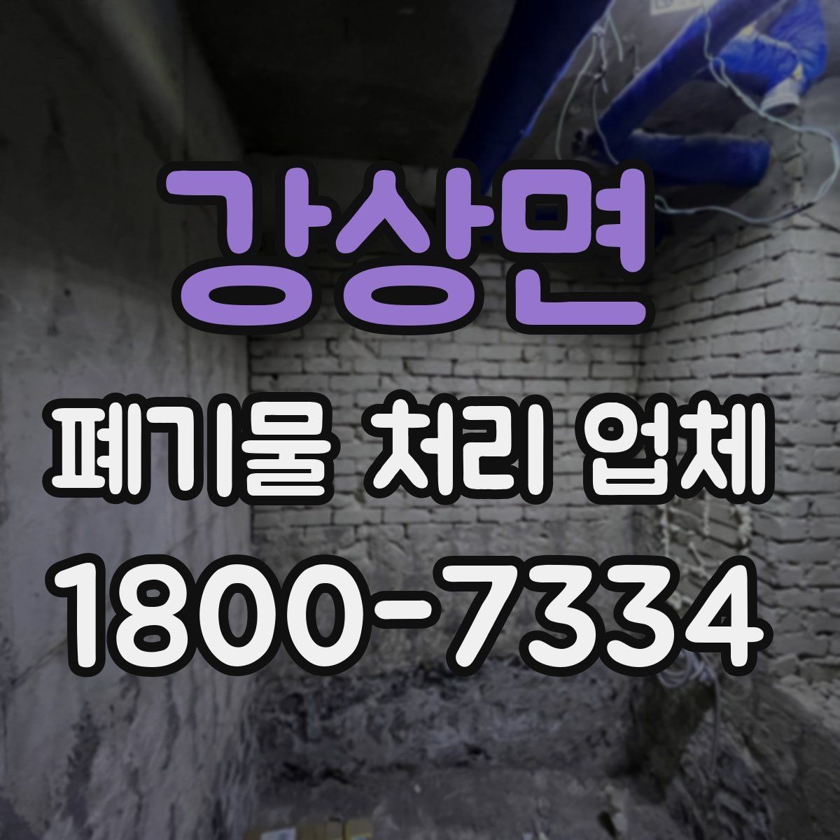 강상면 폐기물 처리 업체 비용 차이를 만드는 세부 요소