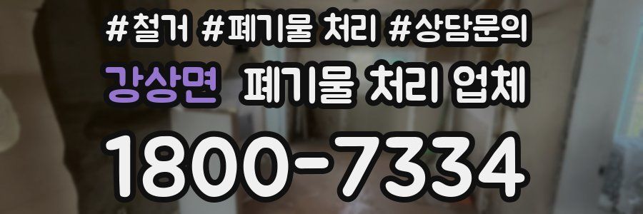 강상면 폐기물 처리 업체